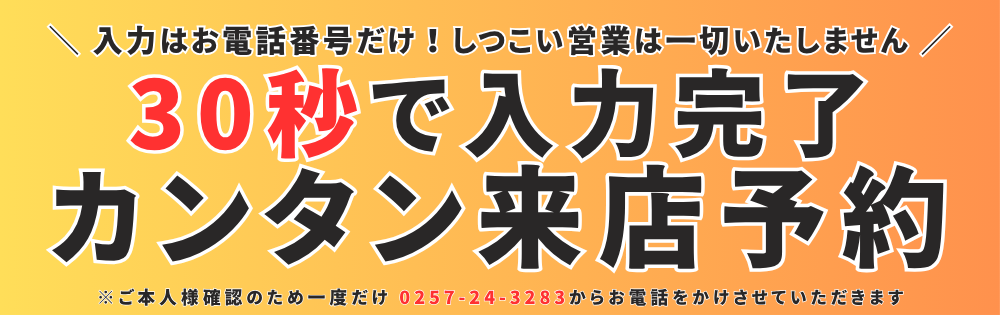 入力はお電話だけ！しつこい営業は一切いたしません。30秒で入力完了！カンタン来店予約